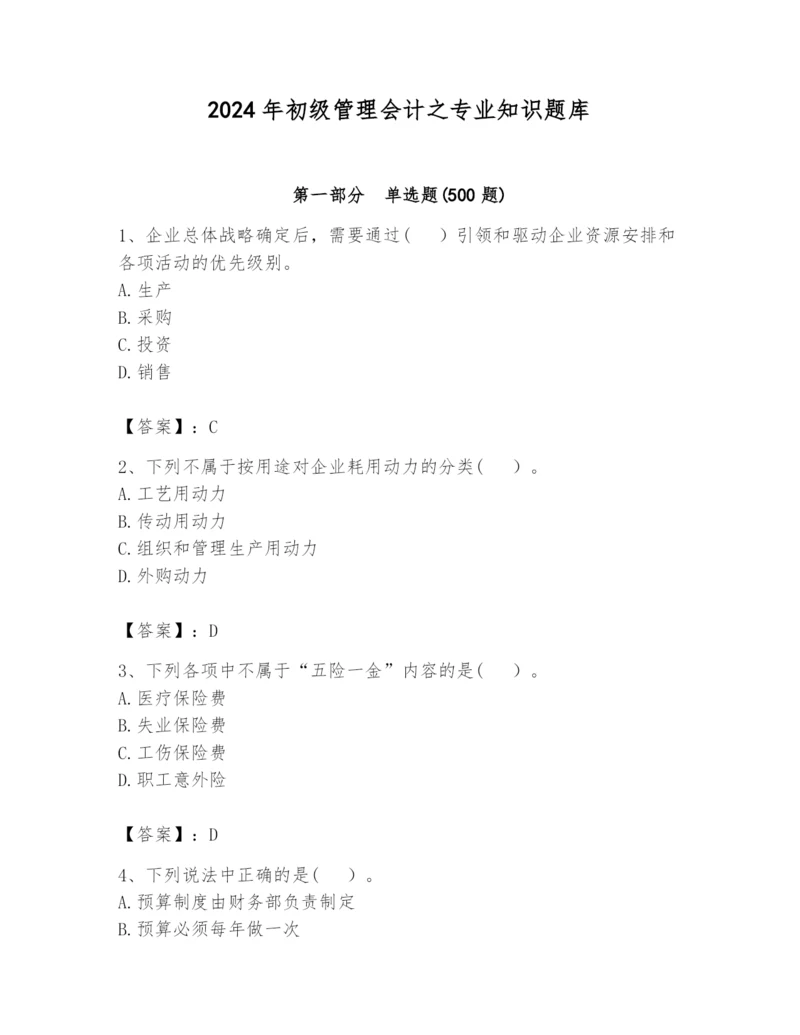 2024年初级管理会计之专业知识题库精品（名师系列）.docx