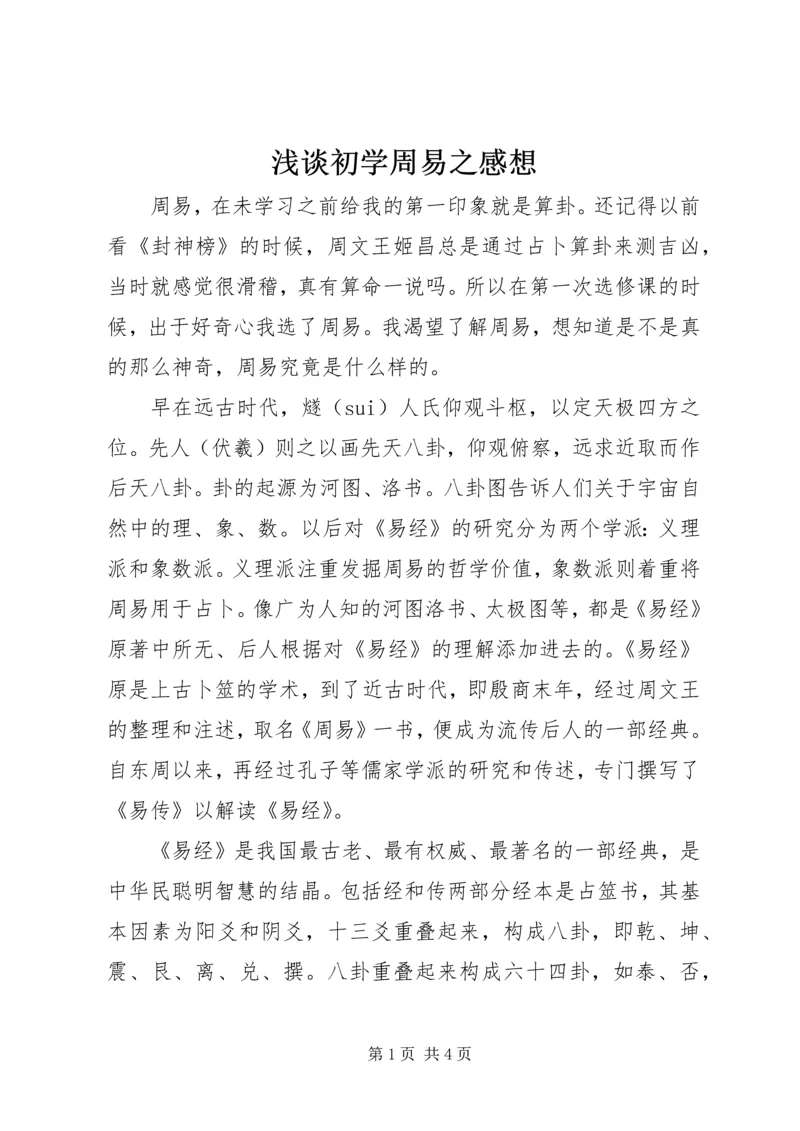 浅谈初学周易之感想 (2).docx