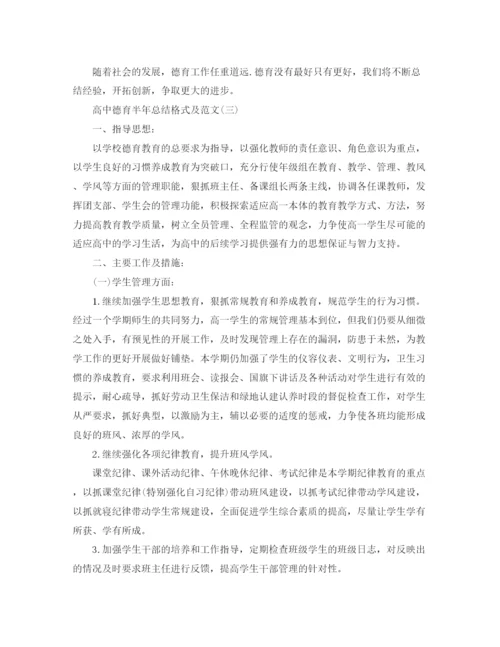 精编之高中德育半年总结格式及范文.docx