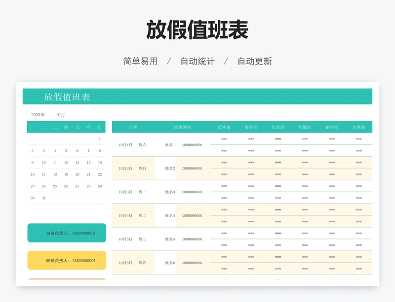 放假值班表