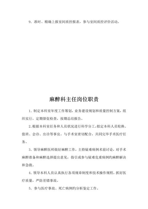 手术室麻醉科岗位基本职责专项说明书.docx