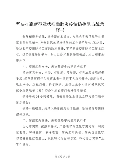 坚决打赢新型冠状病毒肺炎疫情防控阻击战承诺书.docx