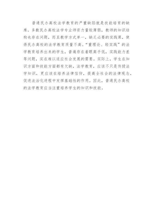 普通民办高校的法学教育研究论文.docx