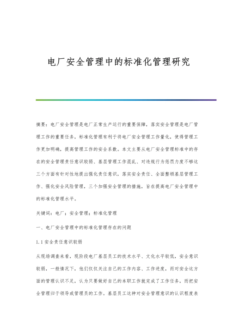 电厂安全管理中的标准化管理研究.docx