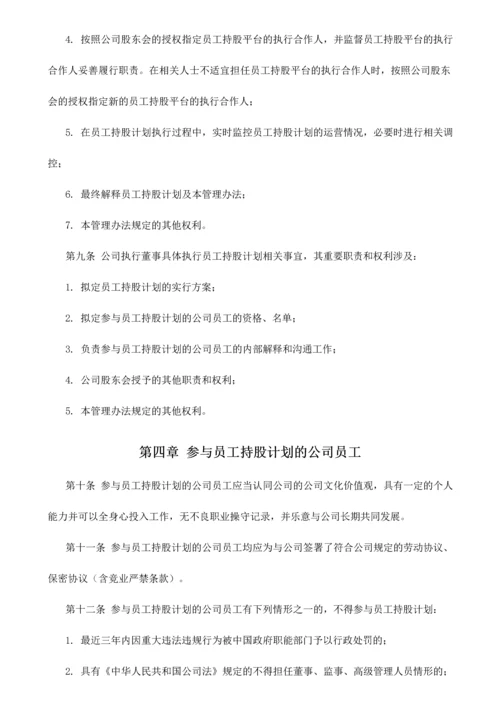 有限责任公司员工股权细则设置有限合伙高管持股平台含协议.docx