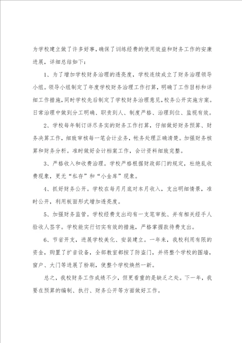 学校会计个人年终总结范文2022年