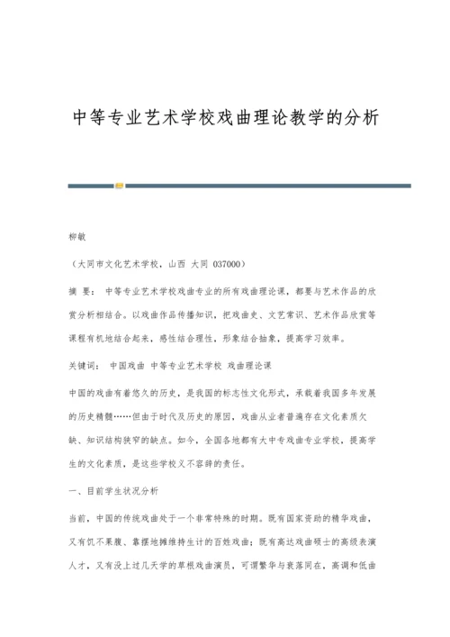 中等专业艺术学校戏曲理论教学的分析.docx