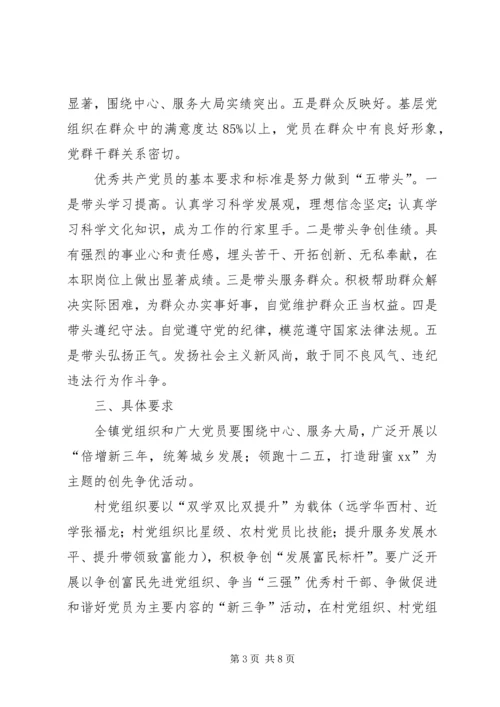 镇党组织和党员创先争优的实施方案.docx