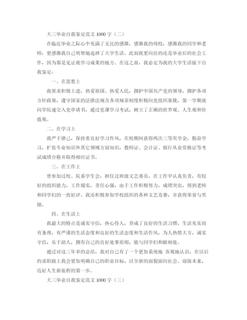 精编之大三毕业自我鉴定范文1000字.docx