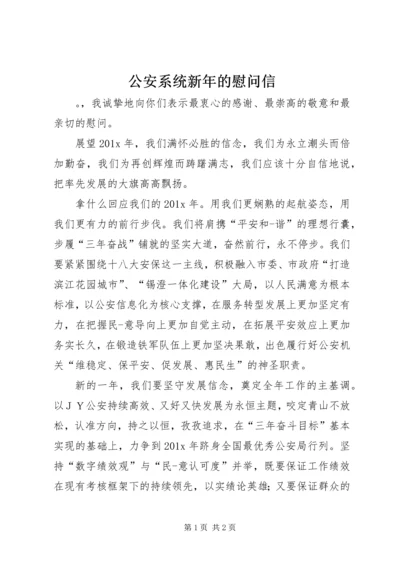 公安系统新年的慰问信.docx