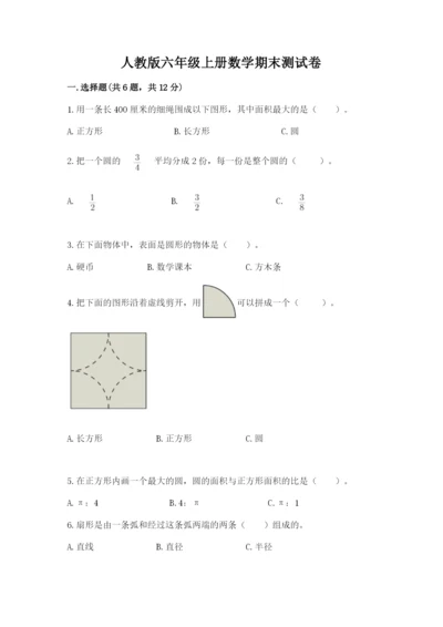 人教版六年级上册数学期末测试卷带答案（巩固）.docx