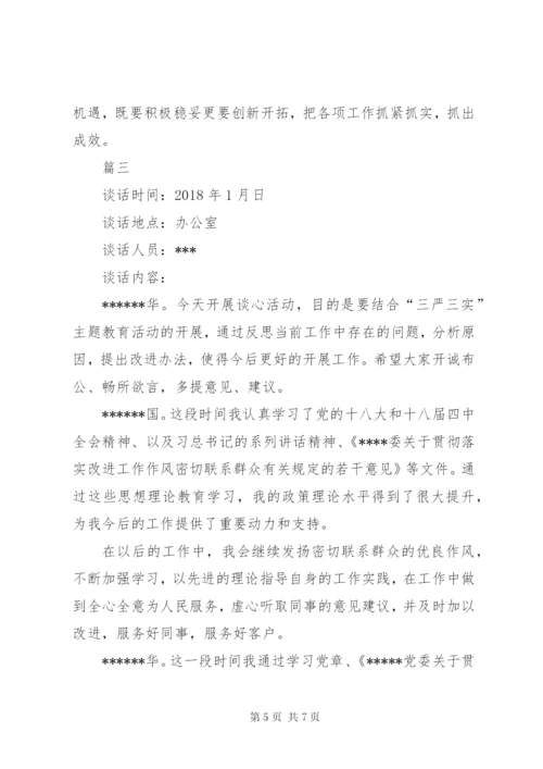 【某年民主生活会谈心谈话记录范文】某年组织生活谈心谈话.docx