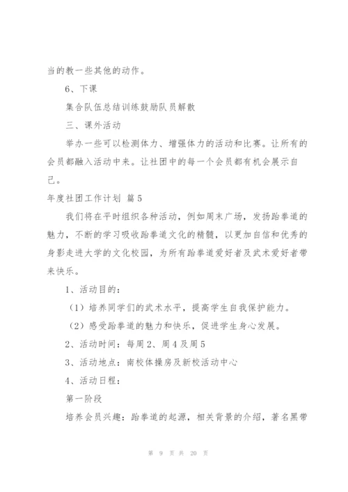 年度社团工作计划合集八篇.docx