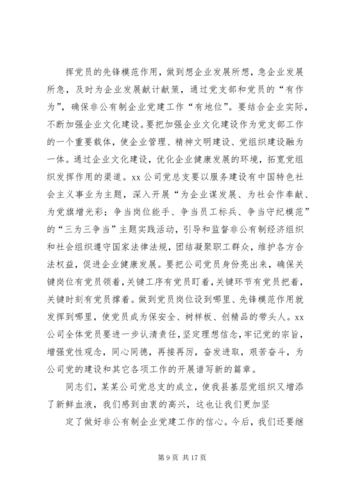 县委书记在公司党支部成立大会上的讲话(精选多篇).docx