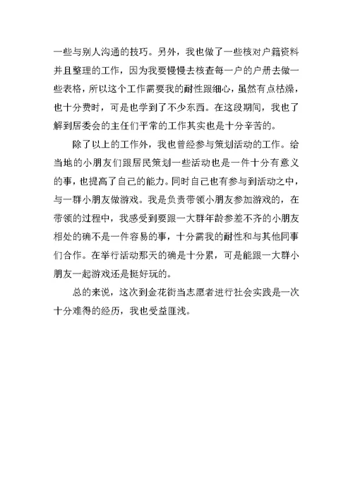 街道居委会志愿者工作总结