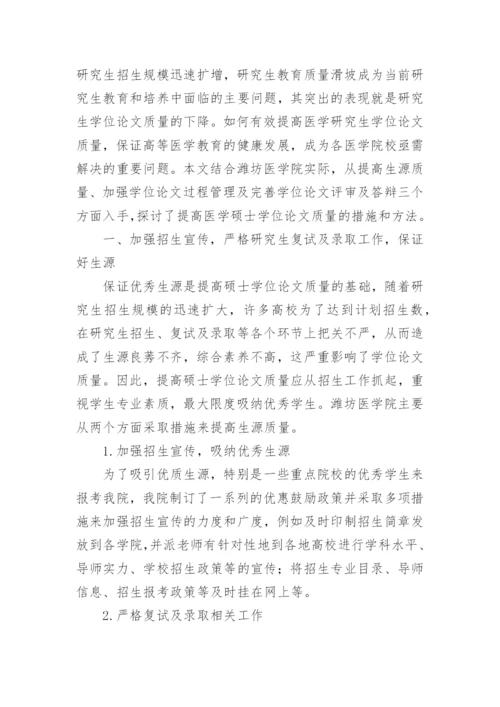 医学硕士学位的论文.docx