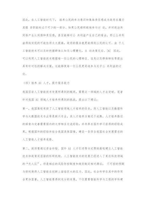 人工智能时代公共服务新发展的探究.docx