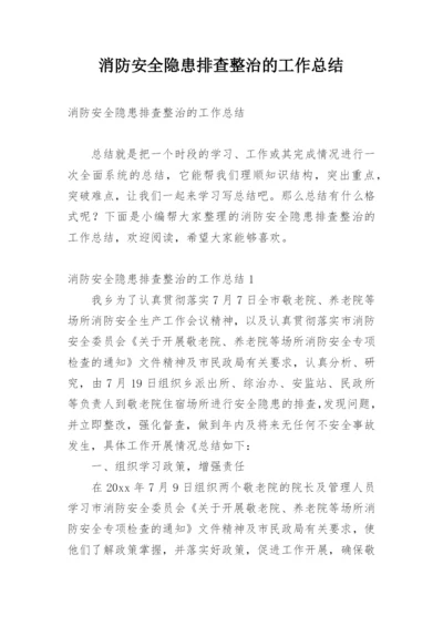 消防安全隐患排查整治的工作总结.docx