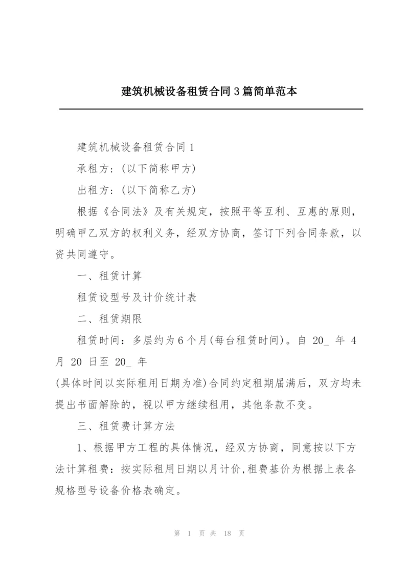 建筑机械设备租赁合同3篇简单范本.docx