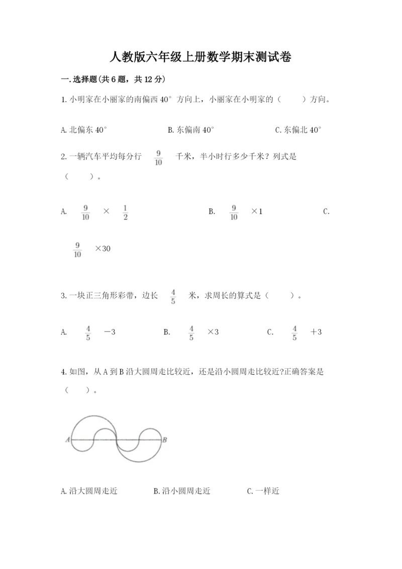 人教版六年级上册数学期末测试卷及答案（网校专用）.docx