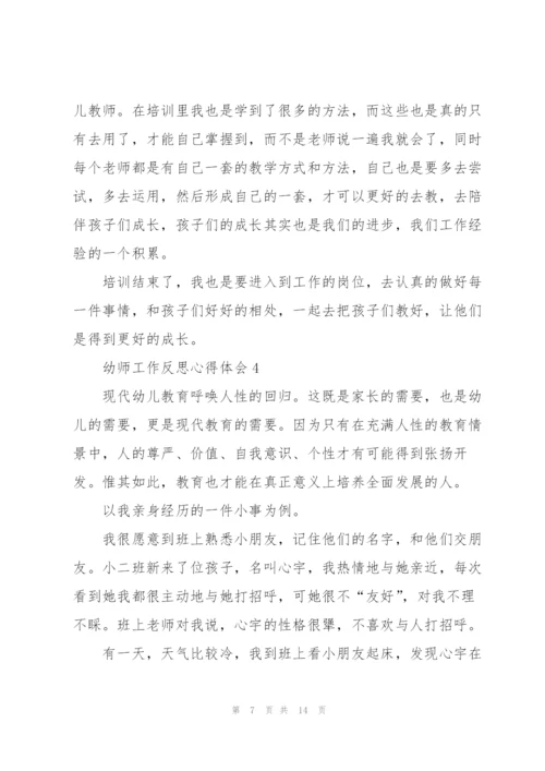 幼师工作反思心得体会5篇.docx