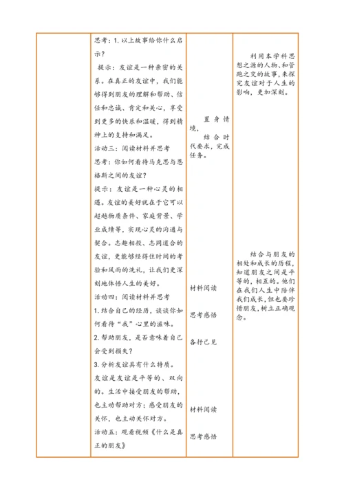 【议题式教学】【新教材】6.1 友谊的真谛  表格式教案