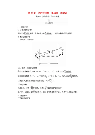 2020年高考物理一轮复习第15章第67讲光的波动性电磁波相对论学案（含解析）（选修3 4）