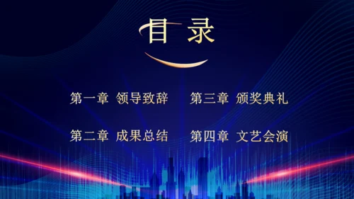 企业年终总结晚会蓝色大气通用PPT模板