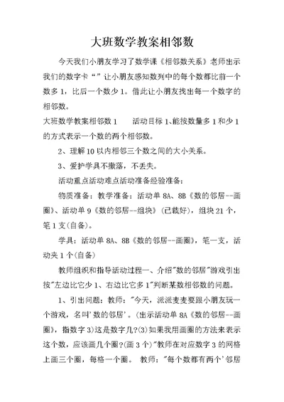 大班数学教案相邻数