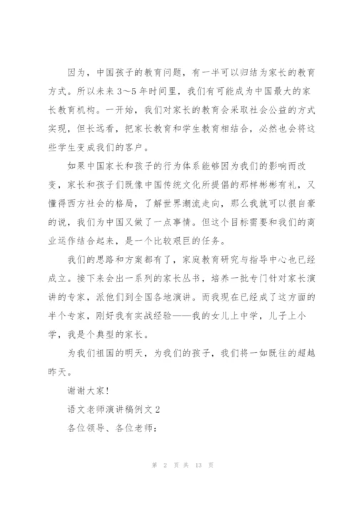 语文老师演讲稿例文5篇.docx