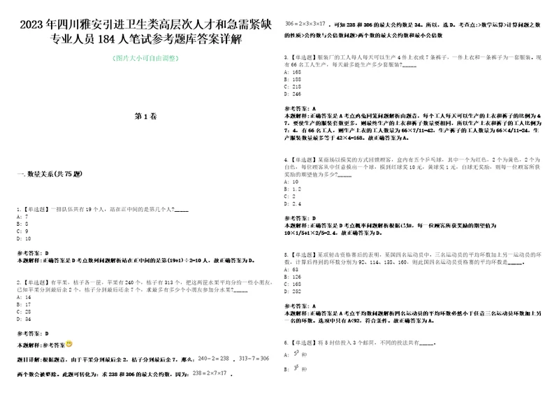 2023年四川雅安引进卫生类高层次人才和急需紧缺专业人员184人笔试参考题库答案详解