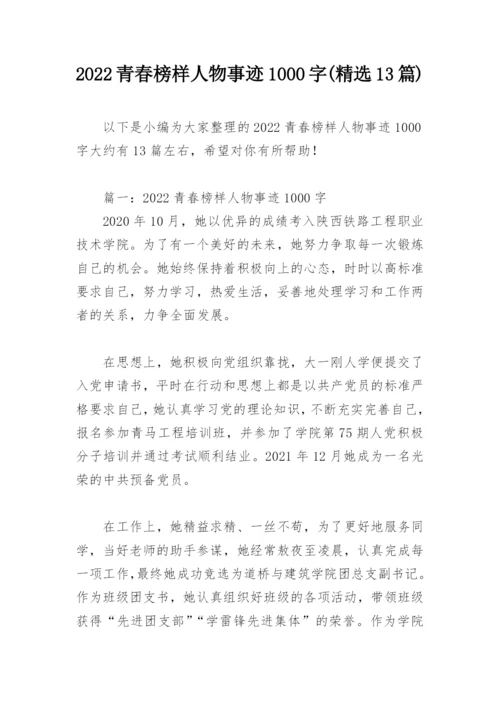 2022青春榜样人物事迹1000字(精选13篇).docx