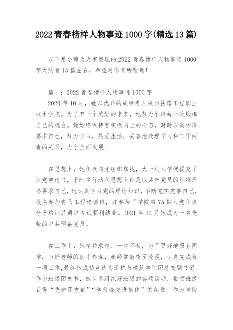 2022青春榜样人物事迹1000字(精选13篇).docx