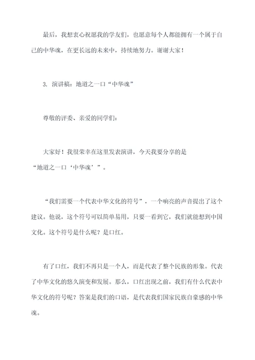 我的中华我的魂演讲稿