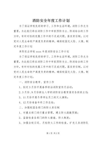 消防安全年度工作计划.docx