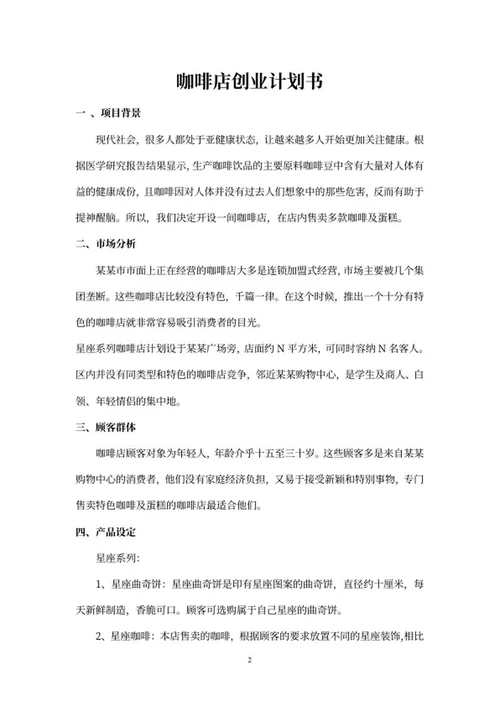 简约画册风咖啡店创业计划书word模板
