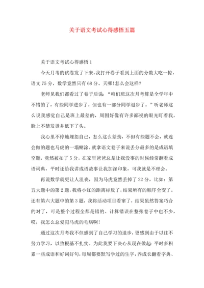 关于语文考试心得感悟五篇.docx