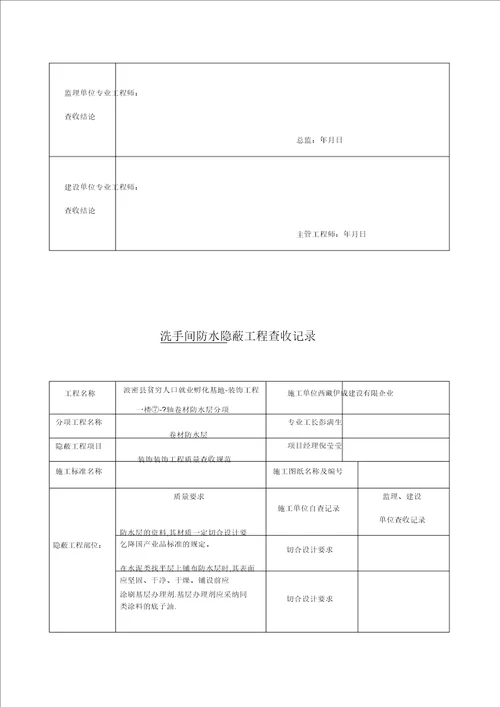 卫生间防水隐蔽工程验收记录