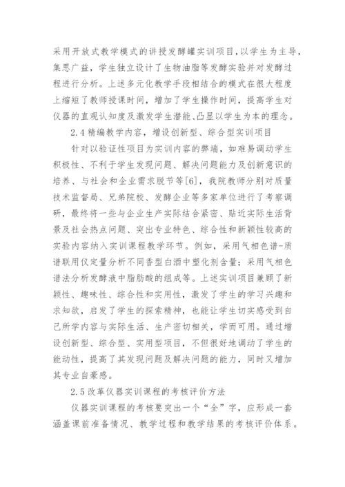 生物工程专业精密仪器教学改革研究论文.docx