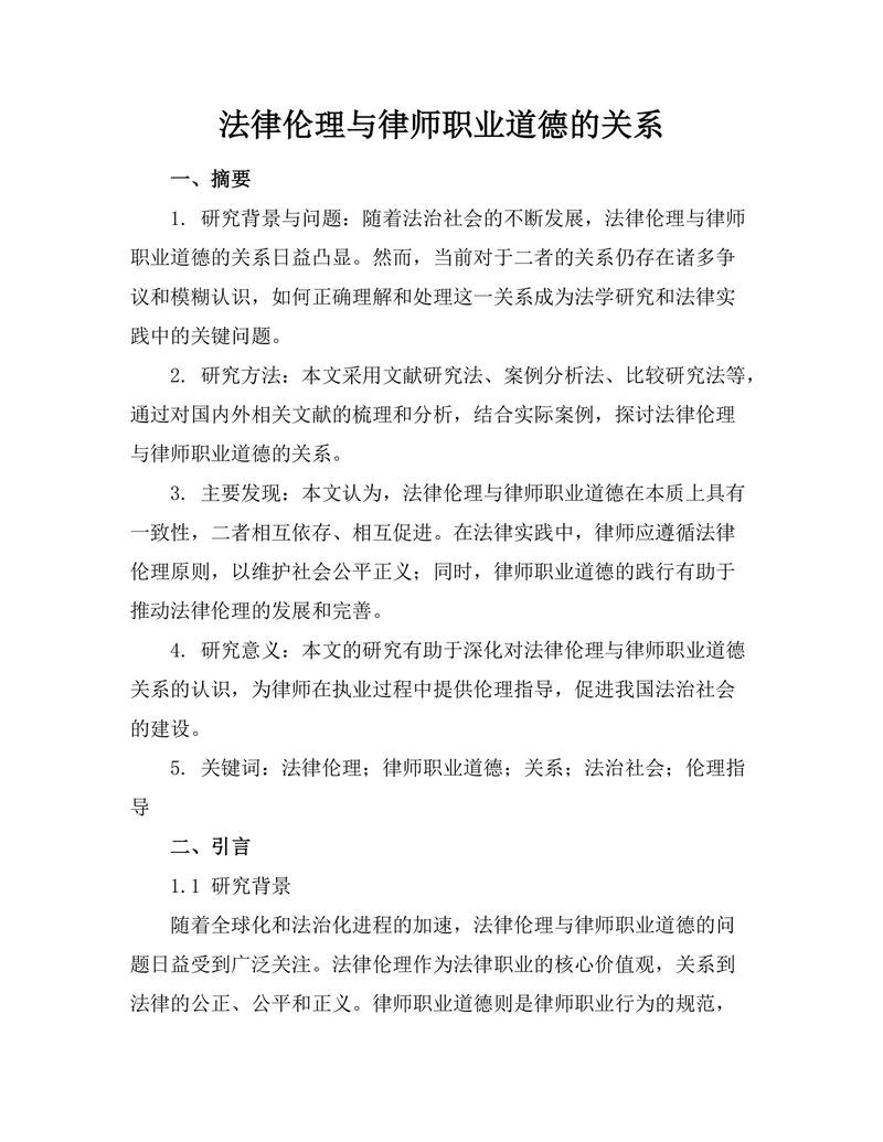 法律伦理与律师职业道德的关系