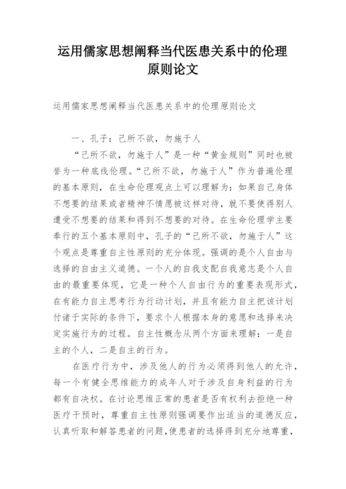 运用儒家思想阐释当代医患关系中的伦理原则论文.docx