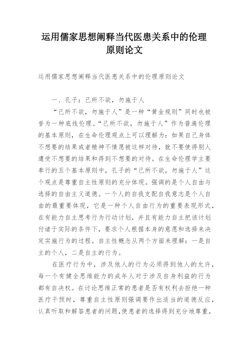 运用儒家思想阐释当代医患关系中的伦理原则论文.docx