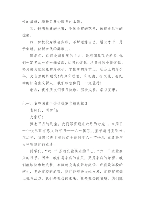 六一儿童节国旗下讲话稿范文.docx