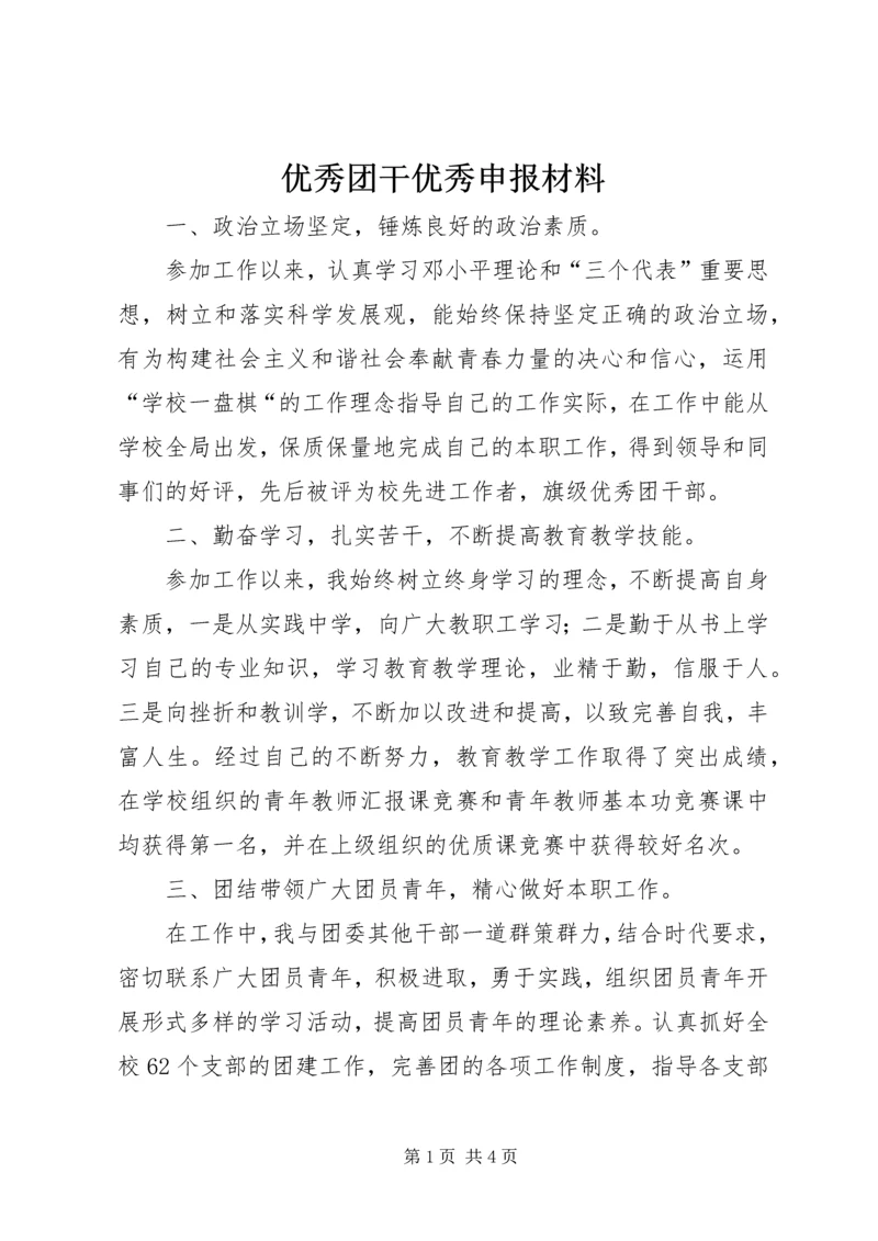 优秀团干优秀申报材料 (2).docx