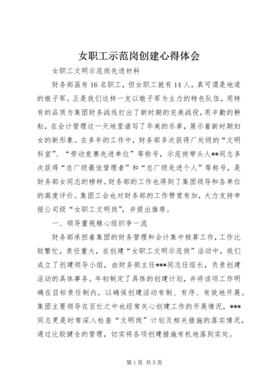 女职工示范岗创建心得体会 (3).docx