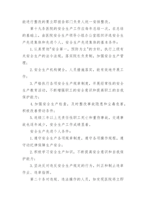 医院安全生产管理制度.docx