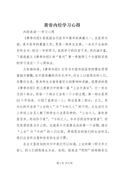 黄帝内经学习心得.docx
