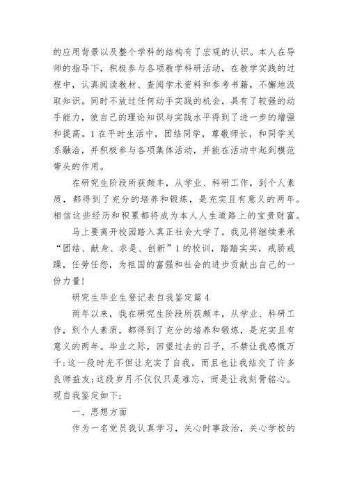 研究生毕业生登记表自我鉴定10篇范文.docx