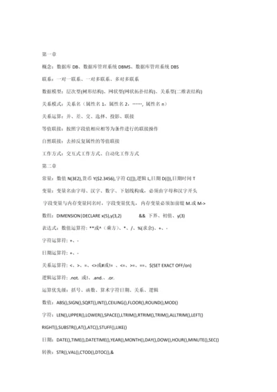 2023年全国计算机二级等级考试VFP知识点提纲.docx