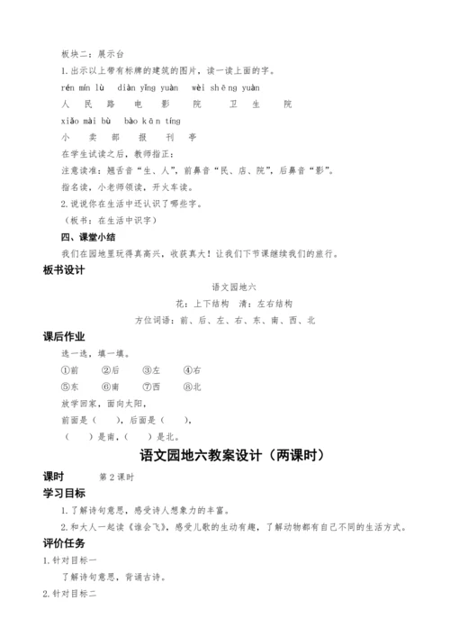 统编版语文一上语文园地六教案设计（两课时）